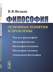Философия: Основные понятия и проблемы