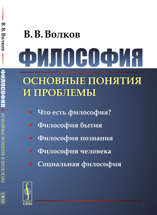 Философия: Основные понятия и проблемы