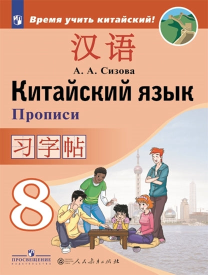 Сизова. Китайский язык 8кл. Второй иностранный язык. Прописи к Пр. 1 и 2 ФПУ 22-27