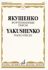 Якушенко И. Фортепианные пьесы. — Москва : Музыка. — 48 с.; 60х90/8. — EAN 9790660100103 (в обл.)