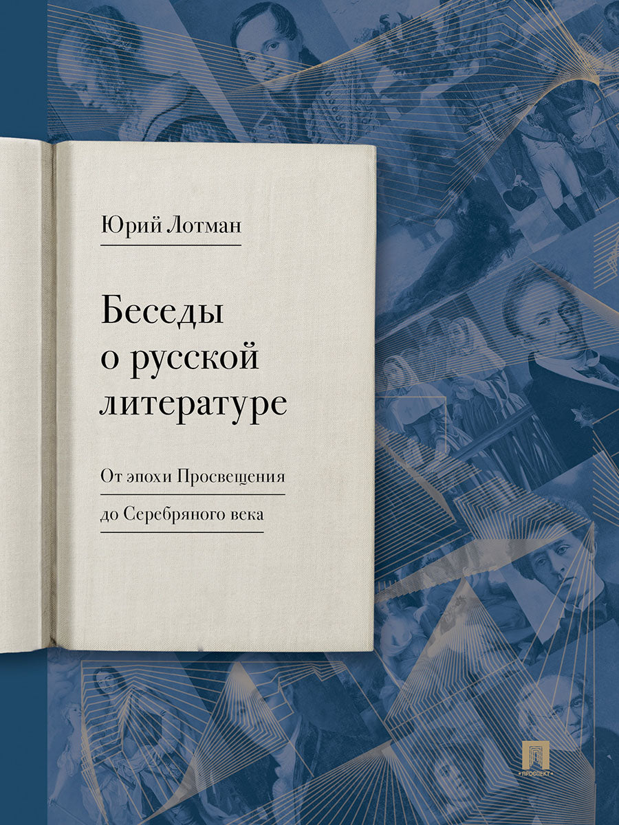 Беседы о русской литературе. От эпохи Просвещения до Серебряного века.-М.:Изд-во Проспект,2027.