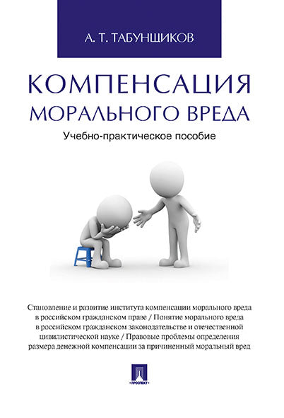 Компенсация морального вреда. Учебно-практич.пос.-М.:Проспект,2025. /=245046/