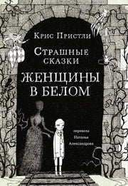 С.Страшные сказки Женщины в белом