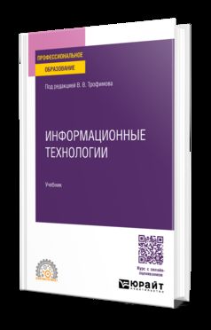 ИНФОРМАЦИОННЫЕ ТЕХНОЛОГИИ. Учебник для СПО