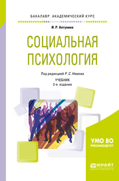 Социальная психология 2-е изд. Учебник для академического бакалавриата
