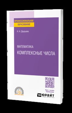 МАТЕМАТИКА. КОМПЛЕКСНЫЕ ЧИСЛА. Учебное пособие для СПО