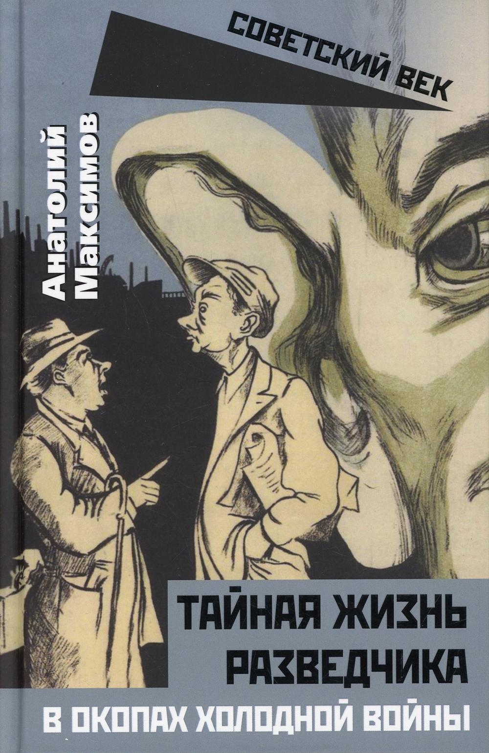 Тайная жизнь разведчика. В окопах холодной войны