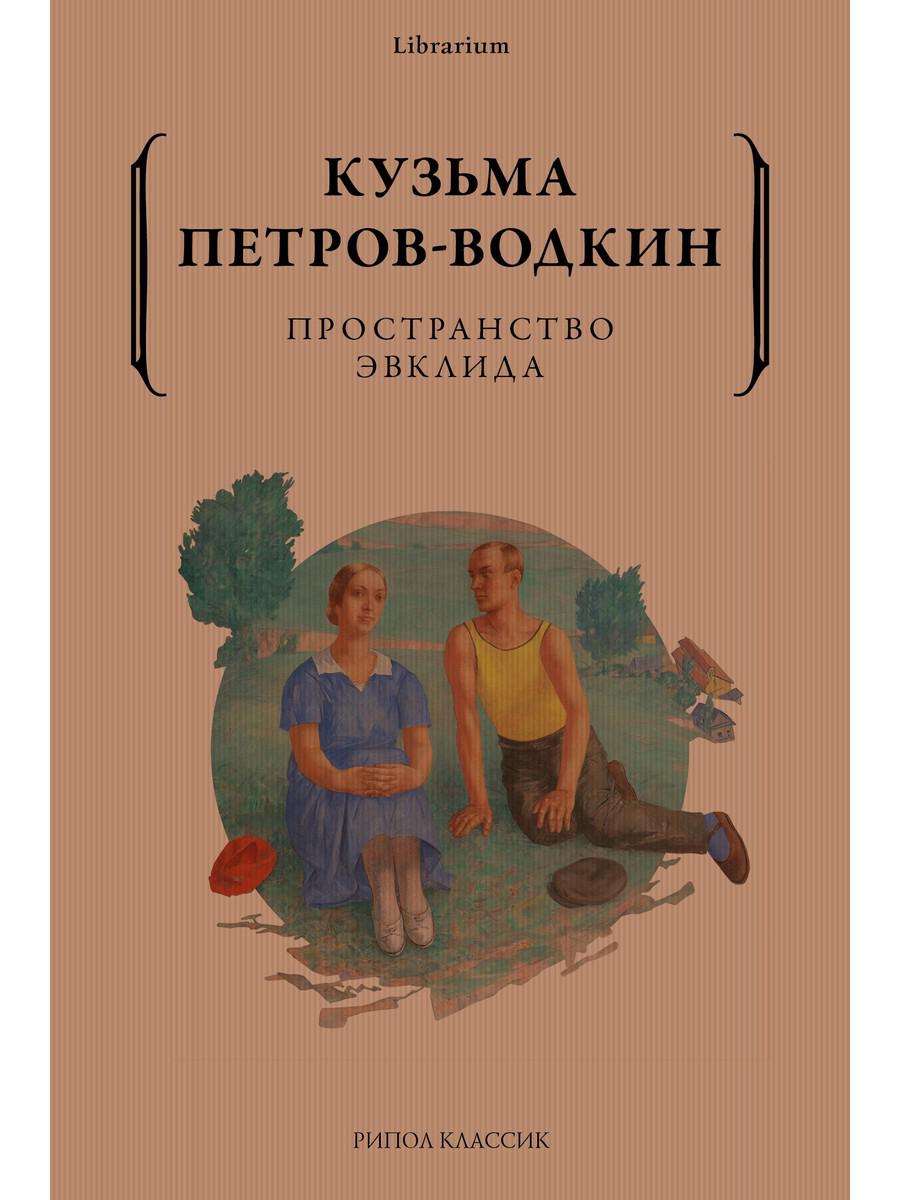 Пространство Эвклида. Петров-Водкин К.С.