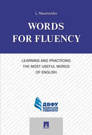 Words for Fluency. Learning and Practicing the Most Useful Words of English.-М.:Проспект,2025. /=248206/