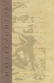 Сочинения. Странный человек. Драмы 1830 -1836 гг. (Серия «Собрание сочинений - Лермонтов М.Ю.»).