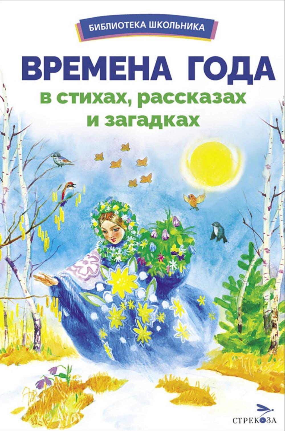 БШ. Времена года в стихах, рассказах и загадках /сборник