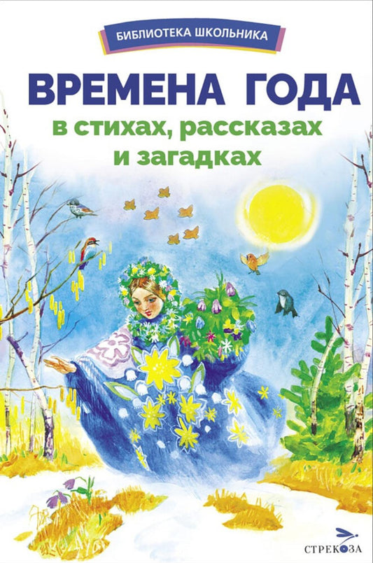 БШ. Времена года в стихах, рассказах и загадках /сборник