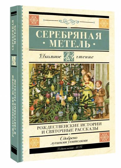 Серебряная метель. Рождественские истории и святочные рассказы