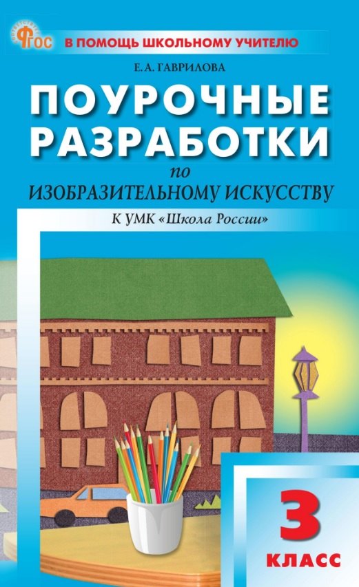 ПШУ Изобразительное искусство 3кл. к УМК "Школа России" (ФГОС) /Гаврилова
