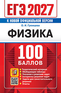 ЕГЭ 2027. Физика. 100 баллов. Самостоятельная подготовка к ЕГЭ