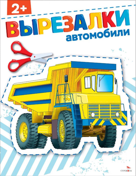 Вырезалки. Автомобили 2+ /Маврина