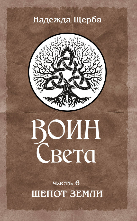 Воин Света. Часть 6. Шепот Земли