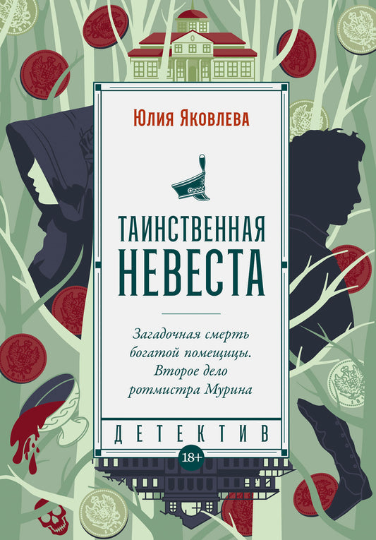 Таинственная невеста: роман