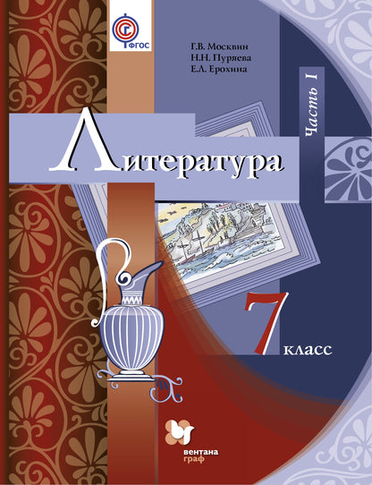 Литература. 7 кл. Учебник Ч.1.