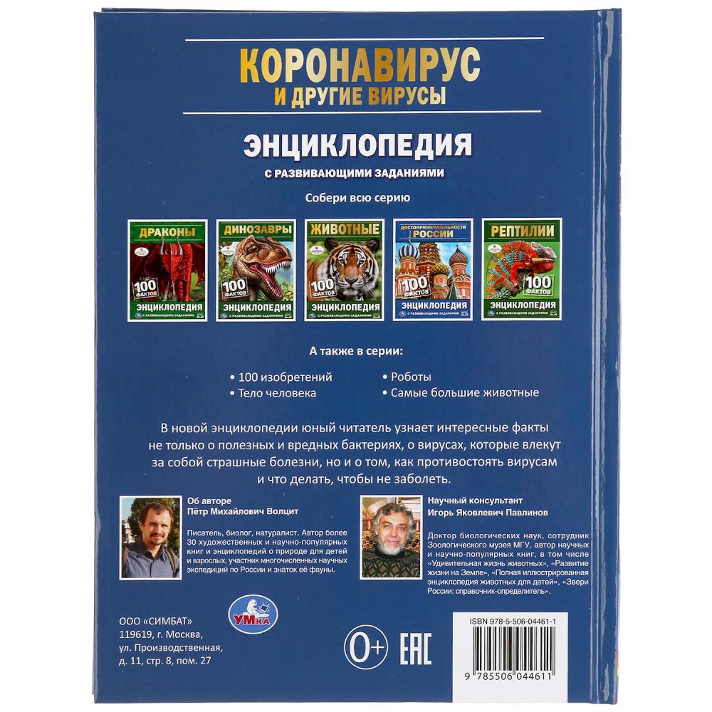 "УМКА". КОРОНАВИРУС И ДРУГИЕ ВИРУСЫ. 100 ФАКТОВ (ЭНЦИКЛОПЕДИЯ С РАЗВИВАЮЩ. ЗАДАНИЯМИ, А5) в кор.22шт