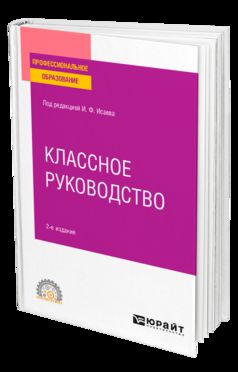 Классное руководство 2-е изд. , пер. И доп. Учебное пособие для спо