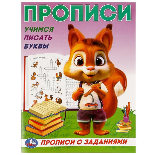 Учимся писать буквы. Прописи с заданиями. 162х215 мм. Скрепка. 16 стр. Умка в кор.50шт