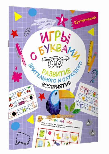 Игры с буквами: развитие зрительного и слухового восприятия