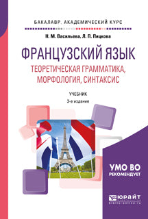 Французский язык. Теоретическая грамматика, морфология, синтаксис 3-е изд. , пер. И доп. Учебник для академического бакалавриата