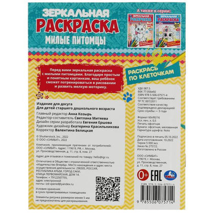 Питомцы. Ред.-сост. Митяева С. Зеркальная раскраска. 145х190мм. Скрепка. 8 стр. Умка в кор.50шт