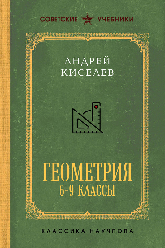 Геометрия. 6-9 классы. Лучшие советские учебники