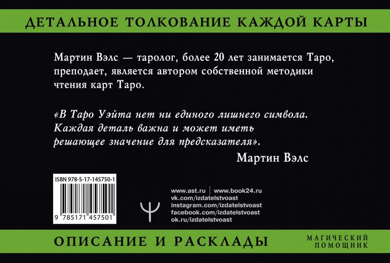 Таро Уэйта. Детальное толкование каждой карты. Описание и расклады
