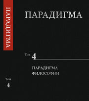Парадигма. Том 4: Парадигма Философии