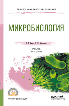 Микробиология 8-е изд. , испр. И доп. Учебник для спо