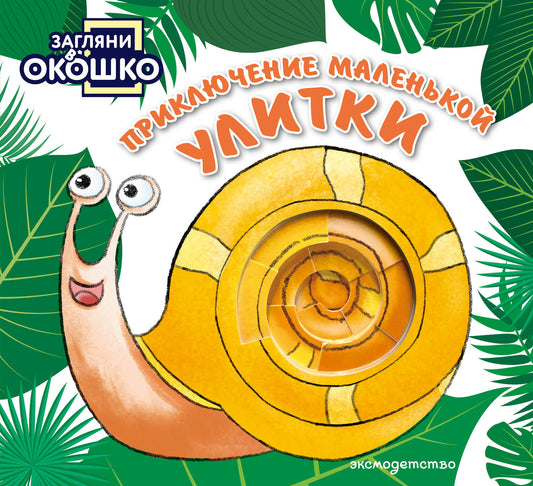 Загляни в окошко! Приключение маленькой Улитки