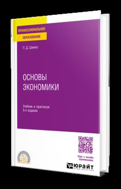 ОСНОВЫ ЭКОНОМИКИ 5-е изд. Учебник и практикум для СПО