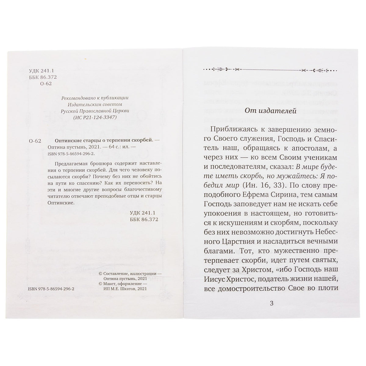 Рассказы об оптинских старцах