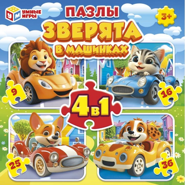 Зверята в машинках. Пазлы в коробке, набор 4 в 1: 9, 16, 25, 36 деталей. Умные игры. в кор.20шт