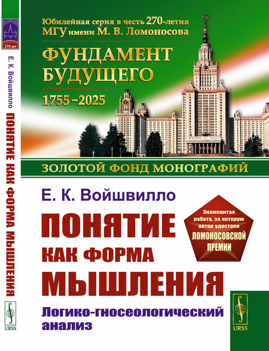 Понятие как форма мышления: Логико-гносеологический анализ. Изд. Стер.