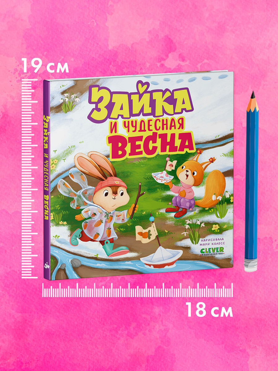 Книжки-картинки. Зайка и чудесная весна/Нет а.