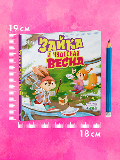 Книжки-картинки. Зайка и чудесная весна/Нет а.