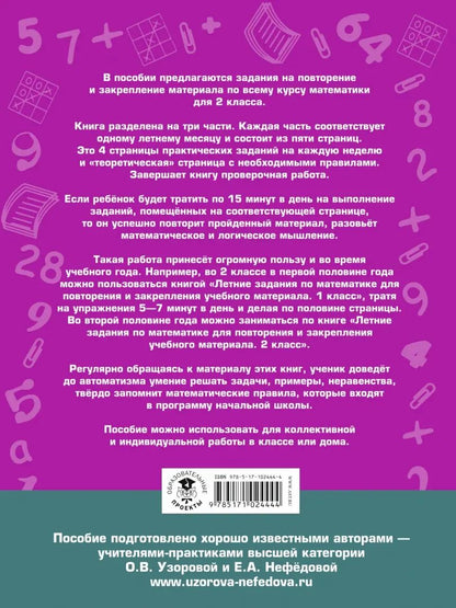 Летние задания по математике для повторения и закрепления учебного материала. 2 класс