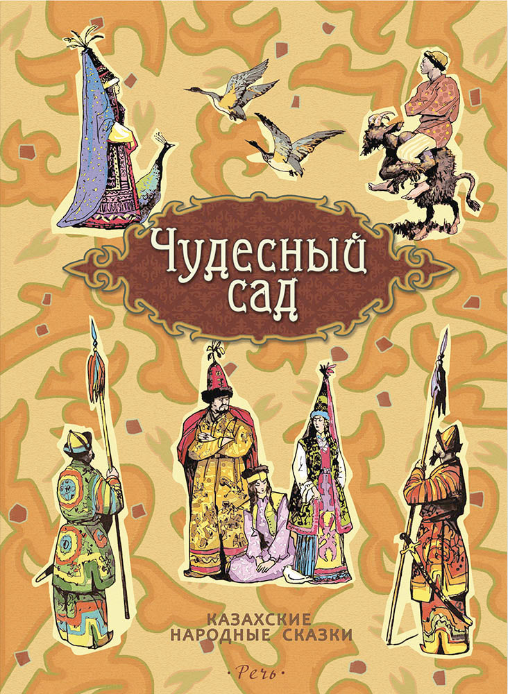 Чудесный сад. Казахские народные сказки