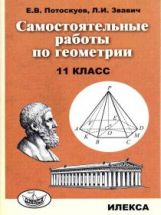 Потоскуев Самостоятельные работы по геометрии. 11 класс.(Илекса)