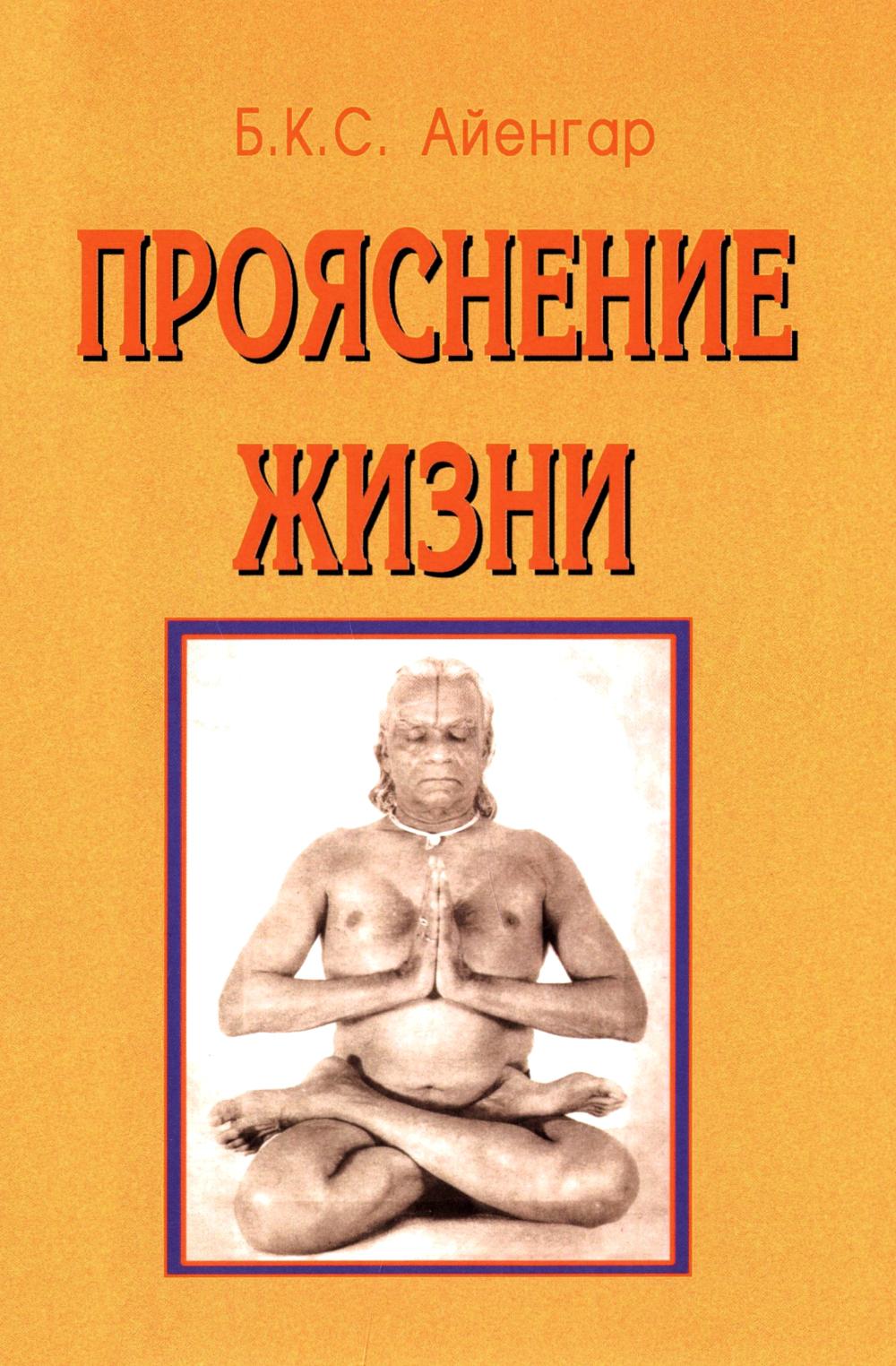 Прояснение жизни. 5-е изд
