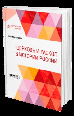 Церковь и раскол в истории России