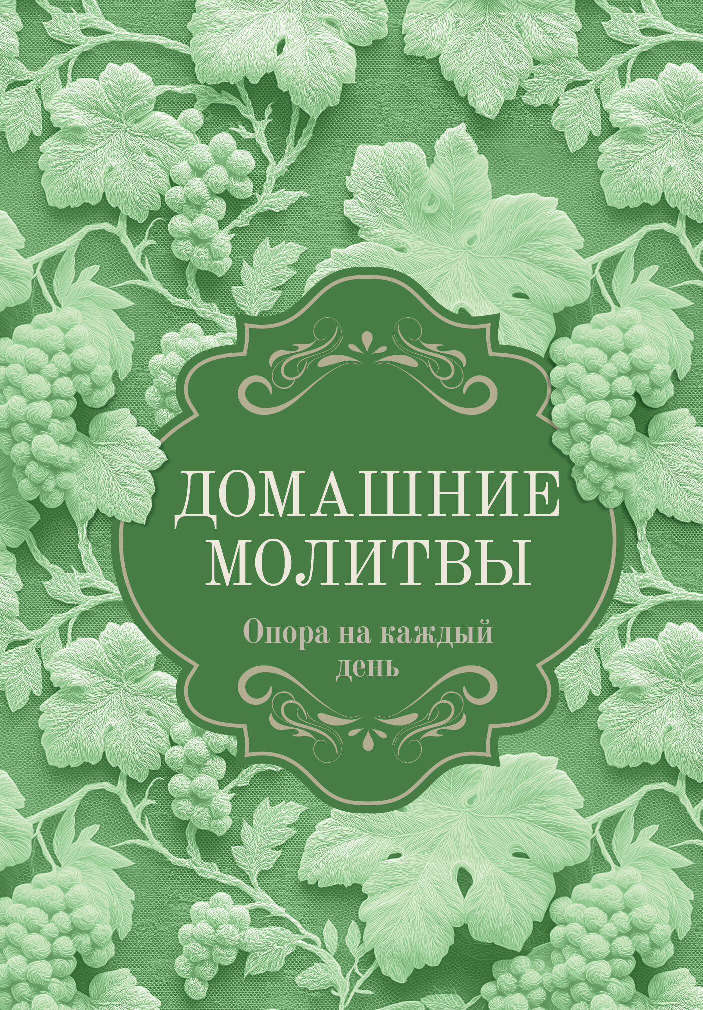 Домашние молитвы. Опора на каждый день