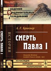 Смерть Павла I. Пер. с нем.