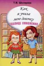 Как я учила мою девочку таблице умножения