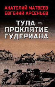 Тула - проклятие Гудериана (12+)