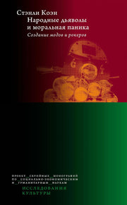 Народные дьяволы и моральная паника. Создание модов и рокеров. 3-е изд